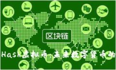 深入探讨Hash虚拟币：未来