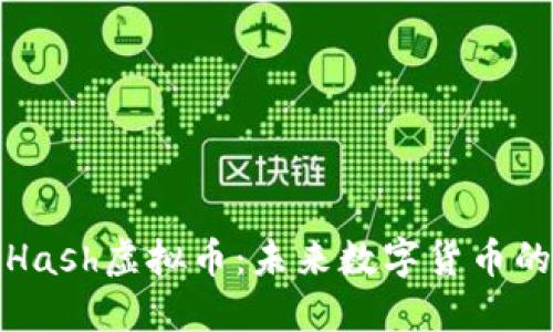 深入探讨Hash虚拟币：未来数字货币的崛起之路