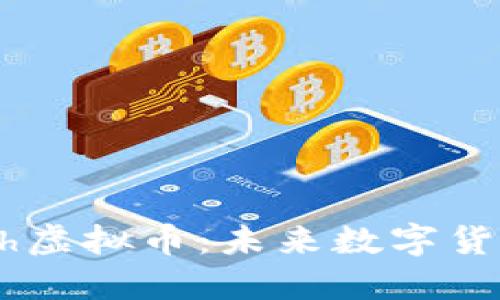 深入探讨Hash虚拟币：未来数字货币的崛起之路