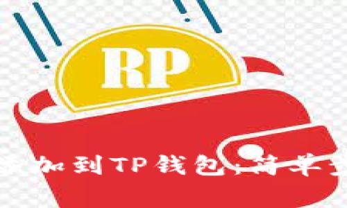如何将狗狗币添加到TP钱包：简单步骤和注意事项