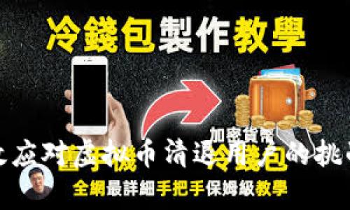 如何有效应对虚拟币清退用户的挑战与机遇