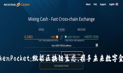 TokenPocket：赋能区块链生态，携手未来数字金融