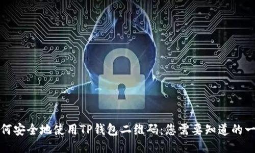 如何安全地使用TP钱包二维码：您需要知道的一切