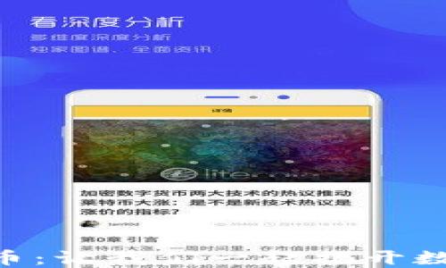 
深入探讨CKE虚拟币：让我们一起揭开数字货币的神秘面纱