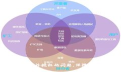 如何解决TP钱包意外授权的