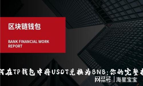 如何在TP钱包中将USDT兑换为BNB：你的完整指南