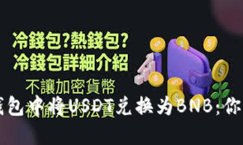 如何在TP钱包中将USDT兑换为BNB：你的完整指南