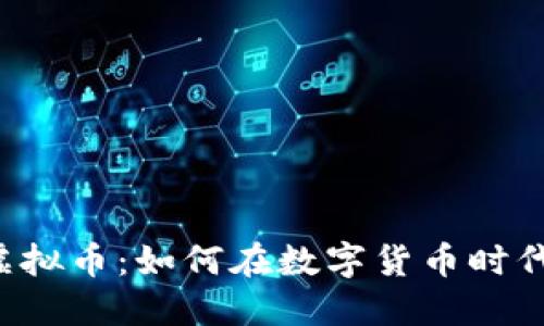 探索CWCC虚拟币：如何在数字货币时代中脱颖而出