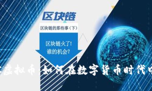 探索CWCC虚拟币：如何在数字货币时代中脱颖而出