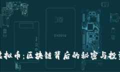 揭密虚拟币：区块链背后