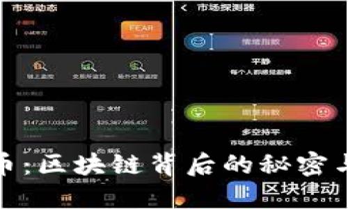 揭密虚拟币：区块链背后的秘密与投资机会