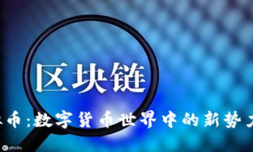 GST价格虚拟币：数字货币世界中的新势力与投资机会