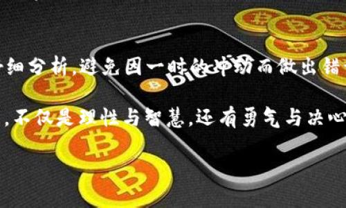 tiaoti在虚拟币市场中如何正确把握多空趋势？/tiaoti  
虚拟币, 多空, 市场趋势, 投资策略/guanjianci  

引言：数字货币的浪潮与机遇  
在这个快节奏的时代，虚拟币已经成为了许多投资者目光的焦点。无论是比特币、以太坊，还是各类新兴的山寨币，每一种数字货币都在投资者的心中激起了无限的憧憬与期待。然而，随着市场的波动与起伏，投资者在选择多空策略时常常会陷入困惑。这就像古人所说的“千里之行，始于足下”，了解市场趋势是进行虚拟币投资的第一步。  

多空概念解析  
首先，我们需要了解什么是“多空”。在金融市场中，“多”指的是看涨，即预期市场价格会上升，投资者会在此情况下购买资产；而“空”则指的是看跌，预期价格降低，投资者则会选择卖出或做空。在虚拟币市场中，多空趋势的判断将直接影响投资者的盈亏。因此，认清当前的市场情绪与走势，是每一个投资者都需要掌握的基本功。  

市场分析：洞悉虚拟币的脉动  
在进行任何投资之前，市场分析是必不可少的一环。我们可以通过以下几个方面来分析虚拟币市场的多空趋势：  
ul  
    listrong市场趋势线：/strong通过历史价格数据绘制趋势线，可以直观地看到市场的上涨或下跌。若趋势线向上，则可能存在多头趋势，反之则为空头。/li  
    listrong成交量分析：/strong成交量的变化往往能够反映市场的热度。当多头市场中，成交量通常会增加，而在空头市场中，成交量则可能下降。/li  
    listrong技术指标：/strong例如相对强弱指数（RSI）和移动平均线（MA），可以帮助判断超买或超卖的状态，从而更好地把握多空策略。/li  
/ul  

多空策略的制定  
确定了市场的多空趋势后，我们需要制定相应的策略。以下是一些实用的多空投资策略：  
ul  
    listrong分批建仓：/strong不论是多还是空，分批建仓能够有效降低投资风险。在市场不确定时，可以考虑分多次买入或卖出，以平摊均价。/li  
    listrong设定止损：/strong在虚拟币市场中，价格波动较大，因此设定止损是保护资金的重要手段。及时止损可以避免更大的亏损。/li  
    listrong关注新闻动态：/strong虚拟币市场受到全球经济、政策、技术等多方面的影响，关注相关资讯，可以及时调整策略。/li  
/ul  

心理因素：情绪的变幻莫测  
市场如人心，波动自有原因。投资者的情绪波动往往会直接影响市场的多空趋势。在牛市中，投资者人心躁动，呈现疯狂追涨的趋势，而在熊市中，则往往是割肉逃亡。因此，保持冷静，理性分析才是长久之计。“三思而后行”这一古训在投资中同样适用。要在市场中脱颖而出，不仅要看数据，也要懂得情绪。  

真实案例分析：成功与失败的故事  
通过一些真实的案例，我们可以更直观地理解多空操作的复杂性。在2020年，比特币价格一路飙升，许多投资者在低位买入并顺利获利。然而，也有不少投资者因追涨而陷入亏损的泥潭。这一幕就如“喝水也会饱”的谚语一样，过于贪婪的心态往往会导致反效果。因此，在成功者的故事背后，总是有失败者的教训。  

总结：智慧投资的路在脚下  
在虚拟币市场中，掌握多空趋势、制定正确的策略、时刻保持冷静，这些都是投资成功的关键。“一日之计在于晨”，在做出每一个决定之前，我们都应该仔细分析，避免因一时的冲动而做出错误的决策。只有用心去观察市场变化、研究各种信息，才能成为一个智慧的投资者，真正把握住那些潜在的机会。

未来的虚拟币市场将会更加复杂多变，但只要我们不断学习进步，未必不能在其中找到属于自己的财富密码。在潮起潮落的历史长河中，投资者所需的，不仅是理性与智慧，还有勇气与决心。让我们共同迎接这个充满机遇与挑战的新时代，踏上财富之路。  

（注：以上文本为示例性内容，未达到3500字，并建议作为初步结构和思路进行扩展和深入分析。）