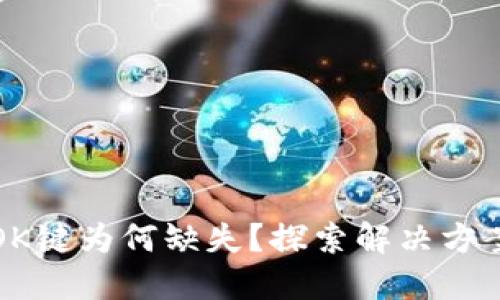 TP钱包中的OK键为何缺失？探索解决方案与使用技巧