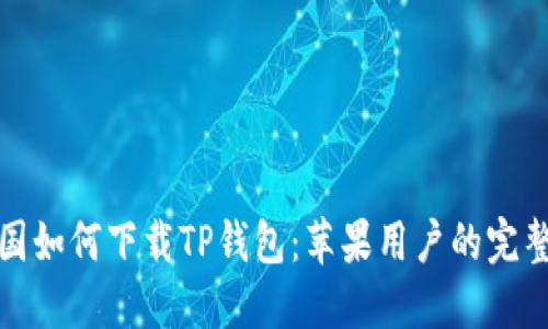 在中国如何下载TP钱包：苹果用户的完整指南