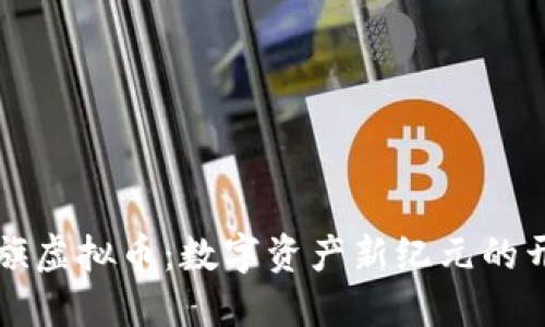 永旗虚拟币：数字资产新纪元的开端