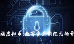 永旗虚拟币：数字资产新
