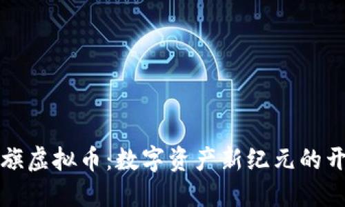 永旗虚拟币：数字资产新纪元的开端