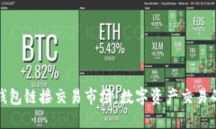 探秘TP钱包链接交易市场：