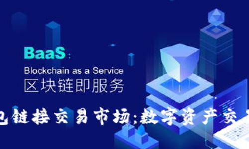 探秘TP钱包链接交易市场：数字资产交易的新时代