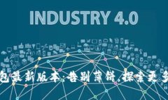 TP钱包最新版本：告别薄饼