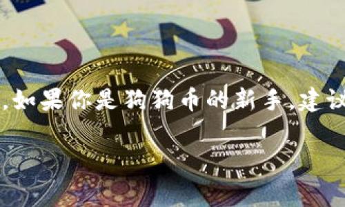 狗狗币可以提到 T P 钱包。T P 钱包是一个支持多种加密货币的钱包，当然也包括狗狗币。在将狗狗币转入T P钱包之前，用户首先需要确保自己的T P钱包已成功创建，并且能够接收狗狗币。以下是一些关于如何将狗狗币转入T P钱包的步骤，以及相关注意事项。 

### 将狗狗币转入 T P 钱包的步骤

1. 创建和设置 T P 钱包
如果你还没有 T P 钱包，首先需要在相应的应用商店或官网上下载并安装该钱包。安装完成后，根据指引创建一个新钱包，并妥善保存好你的助记词或私钥，以确保你的资产安全。

2. 获取 T P 钱包的狗狗币地址
打开 T P 钱包，找到“接收”或“充值”选项。选择狗狗币作为接收的货币，然后系统会生成一个唯一的狗狗币地址。复制这个地址，以备后用。

3. 从交易所或其他钱包转账狗狗币
登录你存放狗狗币的交易所或钱包。选择提现或转账功能，粘贴你刚才复制的 T P 钱包地址，并输入要转账的狗狗币数量。确保所有信息都正确无误，之后确认进行转账。

4. 等待转账确认
转账请求发出后，需要等待区块链网络确认。这可能需要几分钟到几小时不等，具体时间取决于网络的拥堵情况。在这期间，可以在 T P 钱包中查看接收状态。

5. 检查余额
当转账确认后，你的 T P 钱包中就会显示相应的狗狗币余额。你可以随时查看，确保转账顺利完成。

### 注意事项

安全性
在进行任何加密货币转账时，都要注意安全。不要随意分享你的助记词和私钥，避免在不安全的网络环境下进行操作。此外，在输入钱包地址时，建议仔细核对，确保没有错字。

手续费
通常情况下，转账狗狗币会产生一定的交易手续费。不同的交易平台和钱包对手续费的规定可能有所不同。在进行转账前，请关注手续费的相关信息。

### 小结

狗狗币可以方便地转入 T P 钱包，只要按照正确的步骤操作，保证资金安全，用户就能顺利完成狗狗币的转账及管理。如果你是狗狗币的新手，建议先进行小额转账测试，确认一切无误后，再进行大额操作。在加密货币的海洋中，安全始终是第一位的。

希望以上内容能对你有所帮助！如果你有其他相关问题，也可以随时问我。