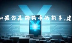 狗狗币可以提到 T P 钱包。