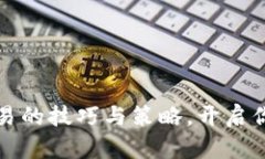 掌握虚拟火币交易的技巧