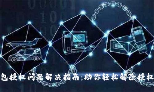 TP钱包授权问题解决指南：助你轻松解除授权限制