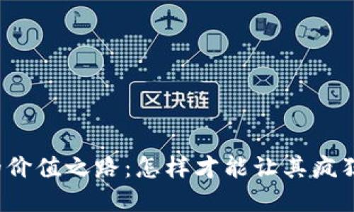 创建
虚拟币的价值之路：怎样才能让其疯狂涨起来？