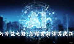 创建虚拟币的价值之路：