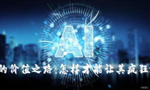 创建
虚拟币的价值之路：怎样才能让其疯狂涨起来？