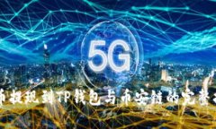 中币提现到TP钱包与币安链