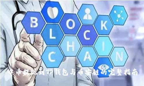 中币提现到TP钱包与币安链的完整指南