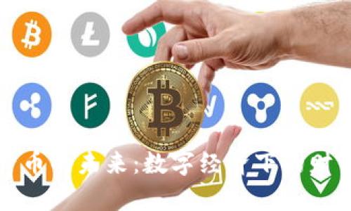 虚拟资产币的未来：数字经济下的财富新机遇
