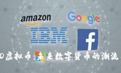 探索ZD虚拟币：未来数字货