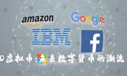 探索ZD虚拟币：未来数字货币的潮流与机遇