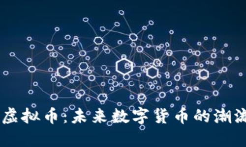 探索ZD虚拟币：未来数字货币的潮流与机遇