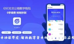 虚拟币功能界定：解构数