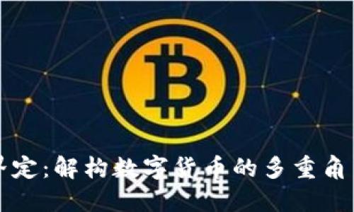 虚拟币功能界定：解构数字货币的多重角色与应用场景