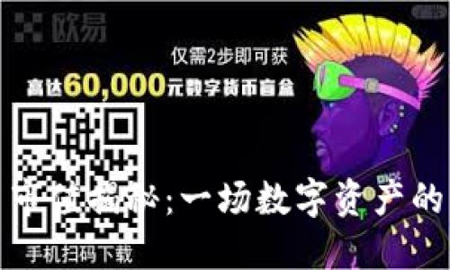 鹦鹉虚拟币市值揭秘：一场数字资产的热潮与挑战