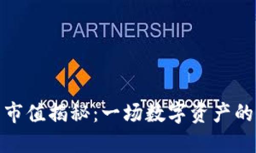 鹦鹉虚拟币市值揭秘：一场数字资产的热潮与挑战