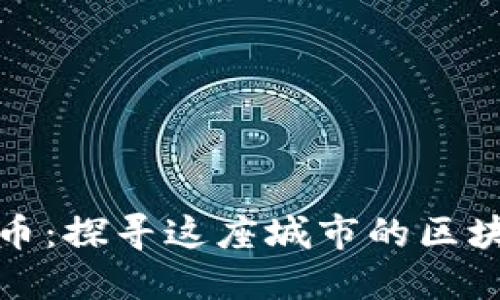 汕尾虚拟币：探寻这座城市的区块链新机遇