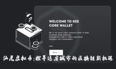 汕尾虚拟币：探寻这座城