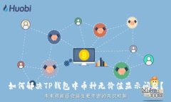 如何解决TP钱包中币种无价