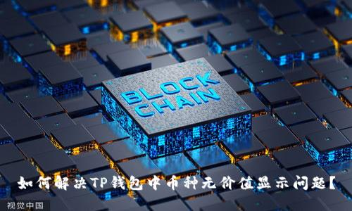 如何解决TP钱包中币种无价值显示问题？