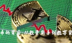 探索八一虚拟币的背后：