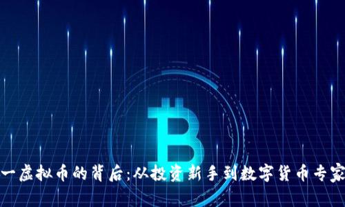 探索八一虚拟币的背后：从投资新手到数字货币专家的蜕变