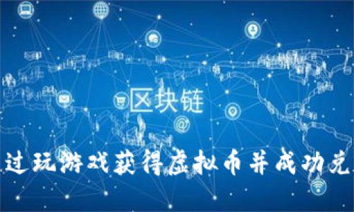 如何通过玩游戏获得虚拟币并成功兑换它们