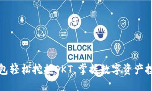 通过TP钱包轻松挖掘OKT，掌握数字资产投资的未来